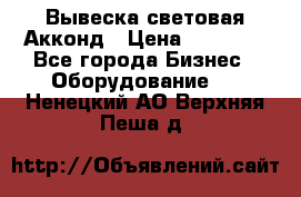 Вывеска световая Акконд › Цена ­ 18 000 - Все города Бизнес » Оборудование   . Ненецкий АО,Верхняя Пеша д.